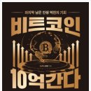 더 그레이트 비트코인 │ 비트코인은 이제 안전한 자산이라고 설명하는 책