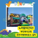 쥬라기에어바운스와 함께하는 노리왕이간다! 부천복지교회에서 즐기는 신나는 키즈카페 체험 🎉