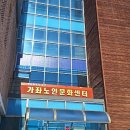 가좌노인문화센터 | [1년 전 오늘] 노인인권교육 인천 서구 가좌노인문화센터 어르신들이 행복한세상 남호에듀 대표 장정륜...