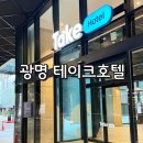 브라이덜 샤워 호텔 추천 &#39;테이크 호텔 서울 광명&#39;