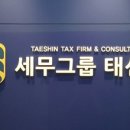 세무그룹태신