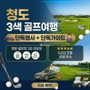영해마트 | 청도 3색 골프, 4~6월 프라이빗 황금연휴 특가 영해·화산·캐슬렉스 와 칭다오 맥주의 만남