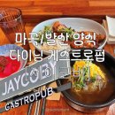 한산향교 | [서울] 양천향교역 / 마곡 • 발산 맛집, 점심특선 메뉴도 완비한 양식 다이닝 게스트로펍 : 제이코비