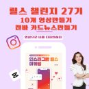 [공유][출처] [모집]릴스챌린지 27기 10개의영상을 만들어봐요!|작성자 살롱드지영