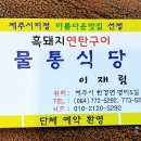 흑돼지연탄구이 이미지