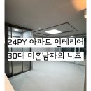 전농19 | 종암동 아이파크2차 24평 인테리어, 미혼 남자의 니즈