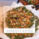 유복해물칼국수 - 진천군 문화마을길 2-3 | 아이와 가기 좋은 동탄칼국수맛집 유복해물칼국수 동탄직영점 후기