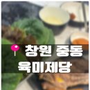 [창원 중동]가격대비 고기 퀄리티가 너~무 좋아요 유니시티 내돈내산 후기 &#39;육미제당&#39;