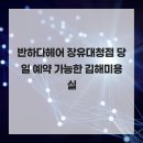 엔제리너스김해장유점 | 반하다헤어 장유대청점 당일 예약 가능한 김해미용실