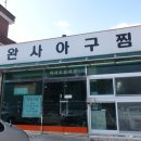 완사아구찜 이미지