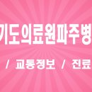 경기도의료원 파주병원 | [파주] 경기도의료원 파주병원 완벽 가이드: 진료과목·응급실·주차·검진센터 총정리