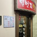 [부산/광안리] 광안리 횟집 &#39; 일번지횟집 &#39; / 솔직후기 / 내돈내산