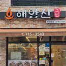 해양산국밥 | 부산 범일동 맛집 : 깔끔한 국물 맛집 "해양산 국밥" 내돈내산 후기 : 직장인 혼밥 추천 식당