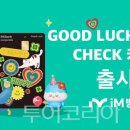 아이엠(IM)투어 이미지