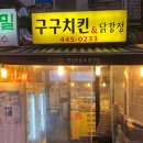 구구닭치킨호프 | 개포동 치킨,닭강정 구구치킨에서 닭강정 먹은 후기