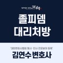 강남구법무법인 졸피뎀 대리처방으로 서울수서경찰서 출석 요구받은 상황이라면 주목!
