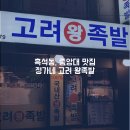 흑석동 맛집, 중앙대 근처 ‘정가네고려왕족발’ (위치/메뉴/가격)