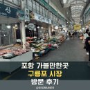 경북 포항 가볼만한 곳 - 구룡포 시장 회 홍게 구매후기