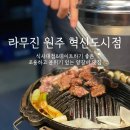라무진 원주혁신도시점 이미지