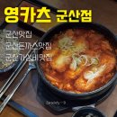 영카츠 - 성북구 동소문로24가길 17 | 군산돈까스맛집 영카츠 군산점 후기 | 군산가성비맛집 인정!