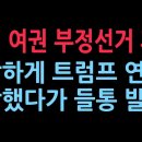 가짜 뉴스 판명~!! 트럼프가 이재명 부정선거 없다고 만든 가짜뉴스는 김어준 작품~!! 이미지