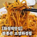 화정 | 화정짬뽕 1등, 짬뽕관 고양화정점 솔직 후기