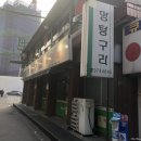 멍텅구리분식 이미지