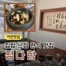 이천 정다함 후기, 돌솥밥과 집밥 느낌 제대로인 한식 맛집