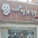 덕구네멸치국수 이미지