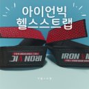 핏불짐 | 가성비 좋은 헬스스트랩 추천, 아이언빅 핏불 리프팅스트랩 후기
