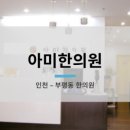 아미한의원 이미지