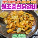 원조춘천닭갈비 | 청주 분평동 원마루시장 로컬 맛집, 원조춘천닭갈비 후기!