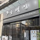 어쩌다빠진돈까스 | [위례] :: 아침 식사가 가능한 위례 해장국 맛집 '삼백집' 솔직후기 / 둘이서 메뉴 5개 푸파
