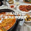 윤가네부대찌게 | 안동 시내 맛집 안동 부대찌개 및 제육볶음 맛집 "윤가네 부대찌개"