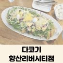 다코기 향산리버시티점 | 다코기 향산리버시티점 : 야외 분위기가 인상적인 김포 고촌 치킨집