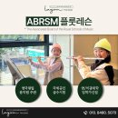 강남ABRSM 이미지