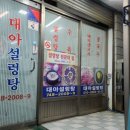 대아설렁탕 이미지
