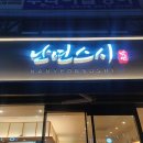 난연스시