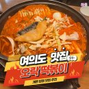간이쏙밴떡볶이 | KBS 별관 근처 맛집 오락떡볶이 개콘 방청 전 필수 데이트 코스