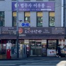 북촌명인단팥빵 동대문점 이미지