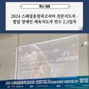 [특수 체육] 2024 스페셜올림픽코리아 전문지도자 - 발달 장애인 체육지도자 연수 2,3일차