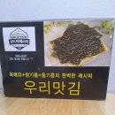 파래들 | 파래김 재래김 맛있는 구운김 특별한 우리김 먹어본 솔직 후기