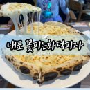 홍성 내포 맛집 꽃피는화덕피자 내돈내산 후기