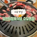 일번지정육 | 수유 : 가성비 너무 좋은 [일번지정육식당 수유본점] 수유 소고기 맛집 소반마리 내돈내산 후기