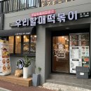 우리할매떡볶이화명점 이미지