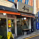 수미락 - 동작구 현충로 96-1 | 수미락