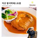 도로변(개봉로 63) | 익산 함지박레스토랑, 빅마마도 반한 어양동 돈까스 함박스테이크 노포맛집