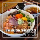 또묵자 | 김해 봉리단길 맛집 밥묵자 후기 l 주차 카이센동 모듬덮밥 게딱지덮밥 이전하기 전 방문(8월 이전)