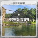 달천철장 관리시설 화장실 | 충주 수주팔봉 캠핑장 취사 가능 무료 차박지 (수주팔봉 출렁다리)