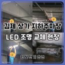 내고장 인문학 | 상가 지하주차장 LED 조명 교체 작업 현장 후기 | 어두운 주차장 조도 개선 사례 | 김제 전기안전관리대행